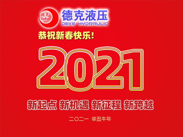 阜新德克液壓機(jī)械有限公司祝您2021年春節(jié)快樂！